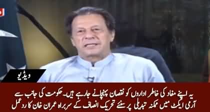Imran Khan's response over expected amendment in Army Act by the government