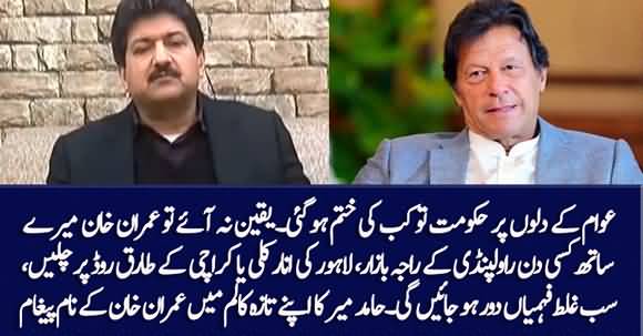Imran Khan's Rule Over People's Heart Is Over - Hamid Mir Claims In His Latest Columns