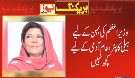 Imran Khan's sister Aleema Khan was rescued on special helicopter