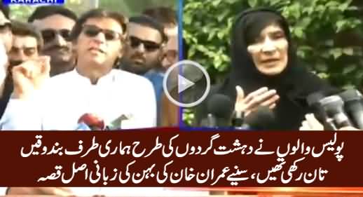 Imran Khan's Sister Dr. Uzma Telling How Punjab Police Misbehaved With Her
