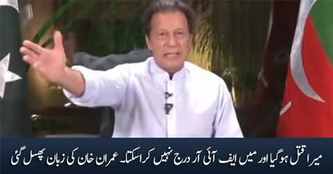 Imran Khan's slip of tongue: Mera Qatal Ho Gaya Aur Mein FIR Darj Nahi Kara Sakta