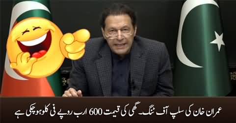 Imran Khan's slip of tongue: says Ghee price is 600 Billion Rs per KG