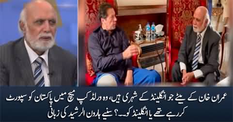 Imran Khan's sons were supporting England or Pakistan in today's match? Haroon Rasheed tells