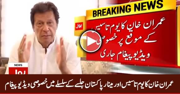 Imran Khan's Special Video Message Regarding Minar e Pakistan Jalsa