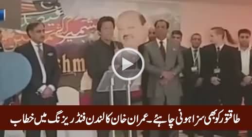 Imran Khan's Speech at UK’s Fundraising Dinner, Criticizing Sharif Family on Corruption