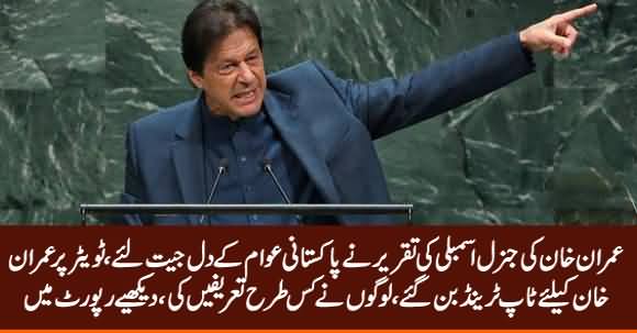 Imran Khan's Speech At UNGA Won The Hearts of People, Social Media Applauds Khan
