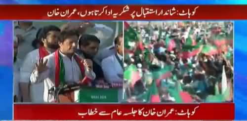 Imran Khan´s Speech in Kohat Jalsa - 7th July 2018