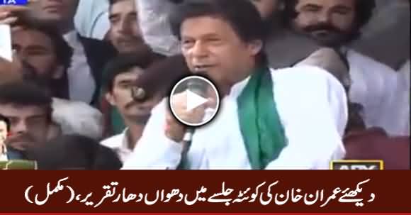 Imran Khan's Speech in PTI Jalsa Quetta - 19th May 2017