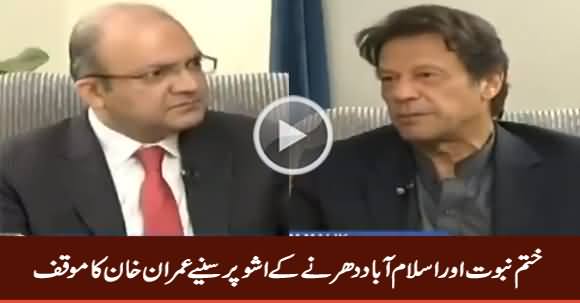 Imran Khan's Stance on Khatam e Nabuwat And Islamabad Sit-In Issue