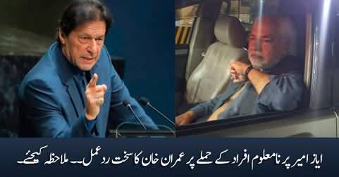 Imran Khan's strong reaction to attack on Ayaz Amir by unknown persons