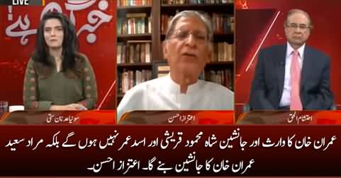 Imran Khan's successor will be Murad Saeed, Not Shah Mehmood Qureshi or Asad Umar - Aitzaz Ahsan