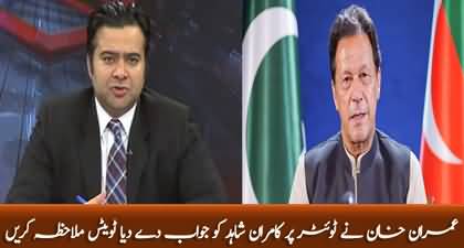 Imran Khan's Tweet in response to Kamran Shahid's tweet