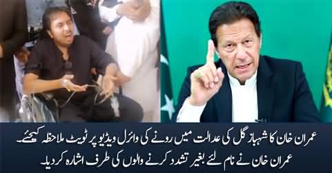 Imran Khan's tweet on Shahbaz Gill's viral video of crying in court