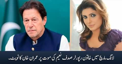 Imran Khan's tweet on the death of female reporter in long march