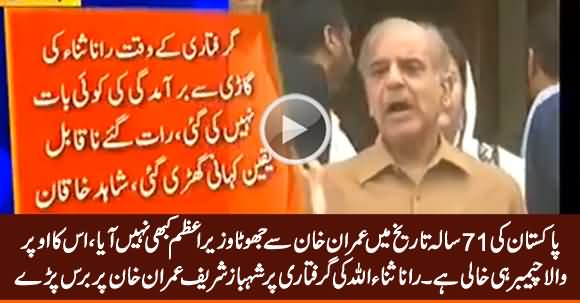 Imran Khan's Upper Chamber is Empty, He Is The Biggest Liar of Pakistan's History - Shehbaz Sharif