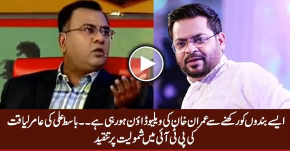 Imran Khan's Value Is Going Down For Taking These Types of People in Party - Basit Ali on Amir Liaquat's Joining PTI