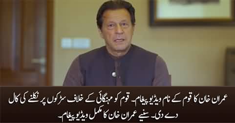 Imran Khan's video message for nation, asks the people to come on roads against inflation