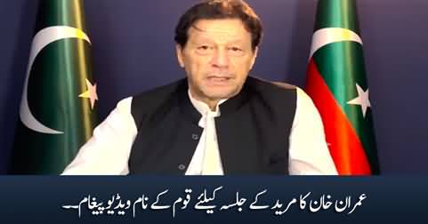 Imran Khan's video message for nation regarding Muridke Jalsa