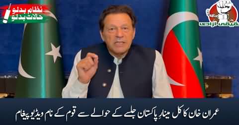 Imran Khan's video message for nation regarding PTI's jalsa at Minar e Pakistan tomorrow