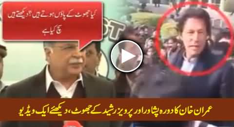 Imran Khan's Visit to APS Peshawar and Lies of Pervez Rasheed, Watch This Video