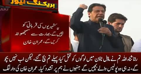 Imran Khan's warning to Rana Sanaullah and IG Punjab
