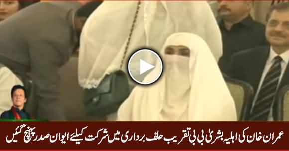 Imran Khan's Wife Bushra Bibi Reaches President House to Attend Oath Taking Ceremony