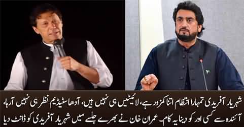 Imran Khan scolds Shehryar Afridi In front of Whole Jalsa