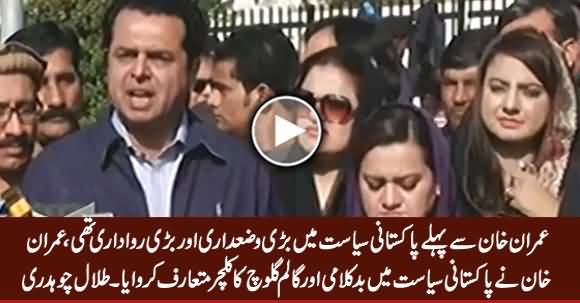 Imran Khan Se Pehle Pakistani Siasat Mein Bari Wazadari Aur Rawadari Thi - Talal Chaudhry