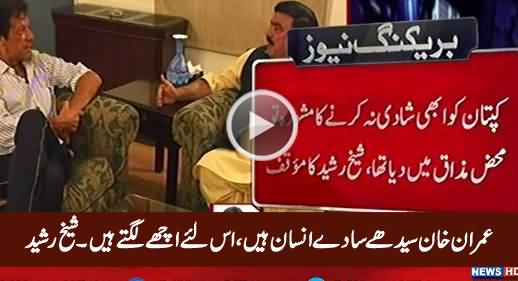 Imran Khan Seedhey Saade Insan Hain, Is Liye Ache Lagte Hain - Sheikh Rasheed
