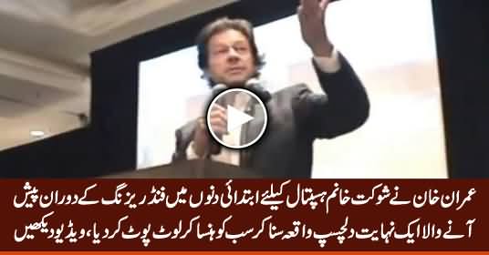 Imran Khan Shares A Very Funny Incident of Early Days of Fund Raising For SKMCH