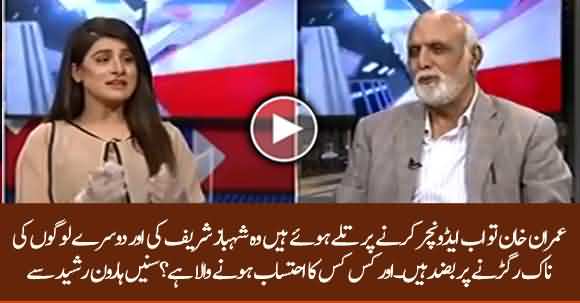 Imran Khan Shehbaz Shairf Aur Baz Dusron Ki Naak Ragarny Par Tulay Hoe Hain - Haroon Ur Rasheed