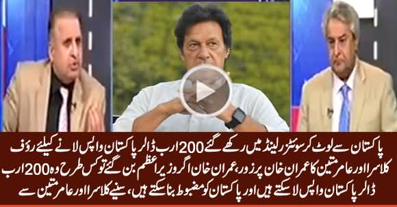 Imran Khan Should Bring Back $200bn From Swiss Banks - Rauf Klasra & Amir Mateen's Detailed Analysis