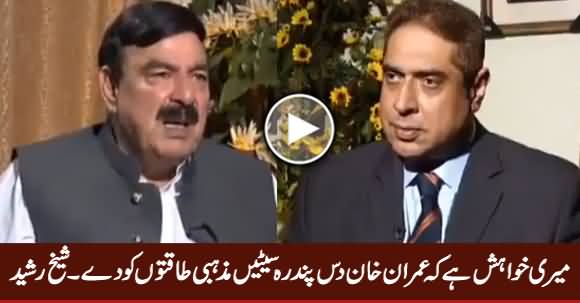 Imran Khan Should Give 10-15 Seats To Religious Forces - Sheikh Rasheed