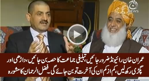 Imran Khan Should Go Raiwind & Join Tableeghi Jamaat - Fazal ur Rehman