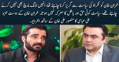 Imran Khan should have avoided confrontation - Hamza Ali Abbasi's interview with Mansoor Ali Khan