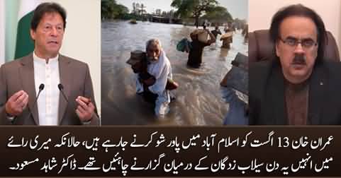 Imran Khan should have spent these days with flood victims - Dr. Shahid Masood