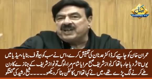 Imran Khan Should Investigate Dr. Adnan Who Fooled The Nation About Nawaz Sharif's Health - Sheikh Rasheed