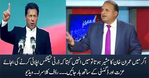 Imran Khan should lose with dignity rather than applying dirty tactics - Rauf Klasra