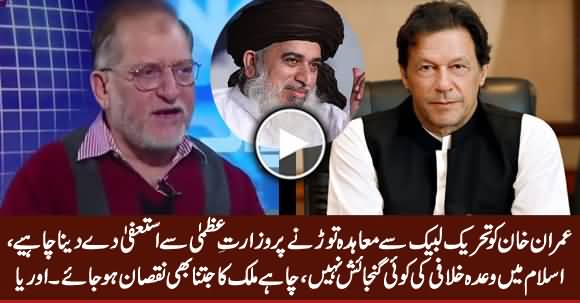 Imran Khan Should Resign After Breaking Agreement With TLP - Orya Maqbool Jan