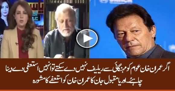 Imran Khan Should Resign If He Can't Give Relief To People And Control Inflation - Orya Maqbool Jan