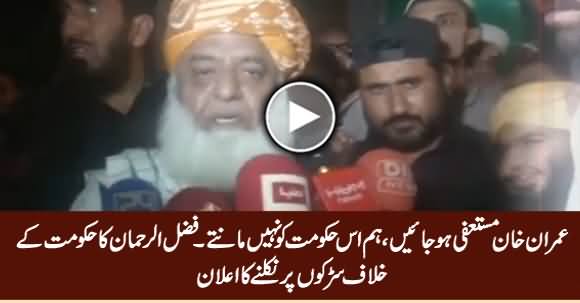 Imran Khan Should Resign Immediately, We Don't Accept This Govt - Fazal ur Rehman