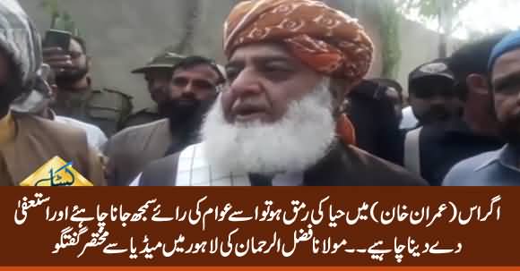 Imran Khan Should Resign Now - Fazlur Rehman Media Talk in Lahore