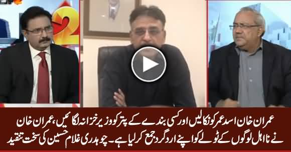 Imran Khan Should Sack Asad Umar - Chaudhry Ghulam Hussain Bashing Asad Umar