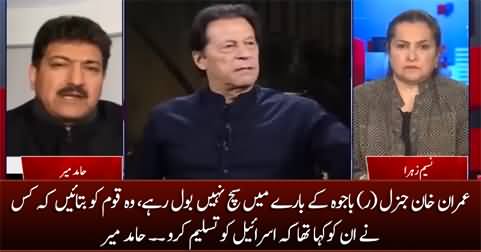 Imran Khan should tell the nation who asked him to accept Israel - Hamid Mir