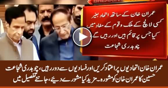 Imran Khan Should Trust Allies And Stay Away From Conspirators - Ch Shujaat Hussain