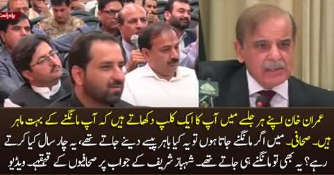 Shahbaz Sharif's befitting reply to Imran Khan for showing his viral clip of begging in his Jalsas