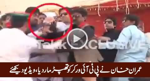 Imran Khan Slapped His Own Party (PTI) Worker, Exclusive Video