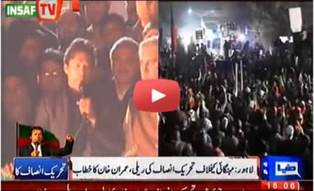 Imran Khan Speech at Lahore PTI Protest Against Inflation - 22nd December 2013