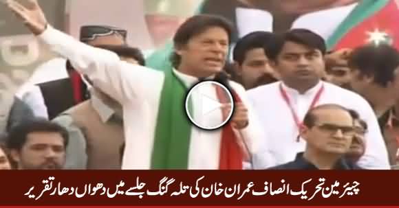 Imran Khan Speech (Complete) In PTI Jalsa Talagang - 2nd April 2017