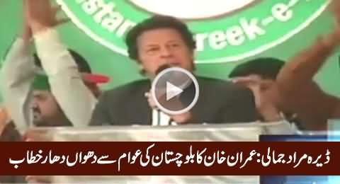 Imran Khan Speech in Dera Murad Jamali (Balochistan) Jalsa – 7th February 2016